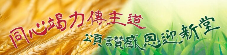 荃灣堂2025