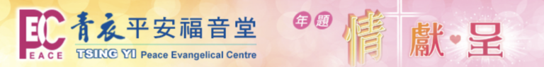 2025 青衣平安福音堂年題