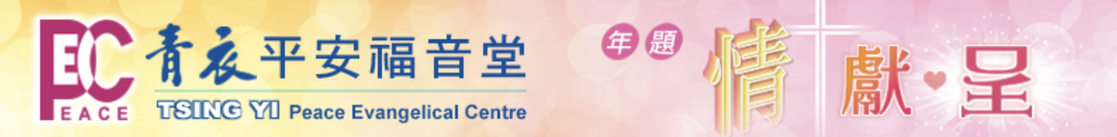 2025 青衣平安福音堂年題