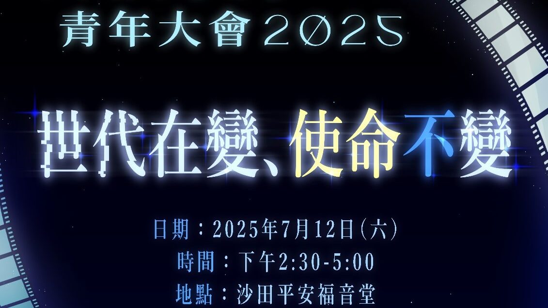青年大會 2025