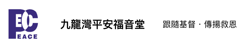 九龍灣平安福音堂