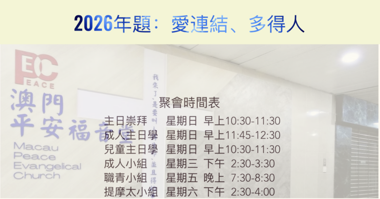 澳門平安福音堂