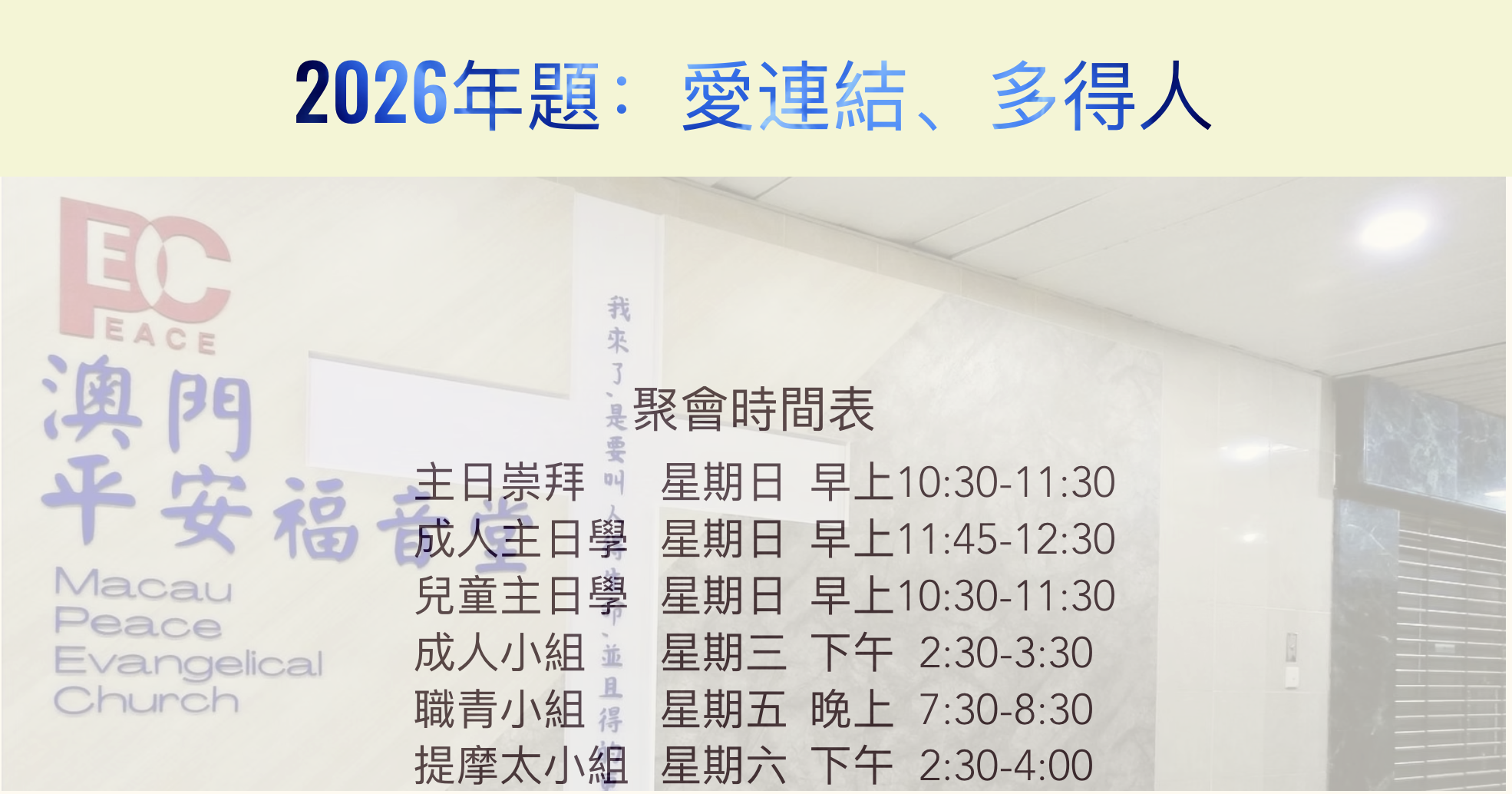 澳門平安福音堂