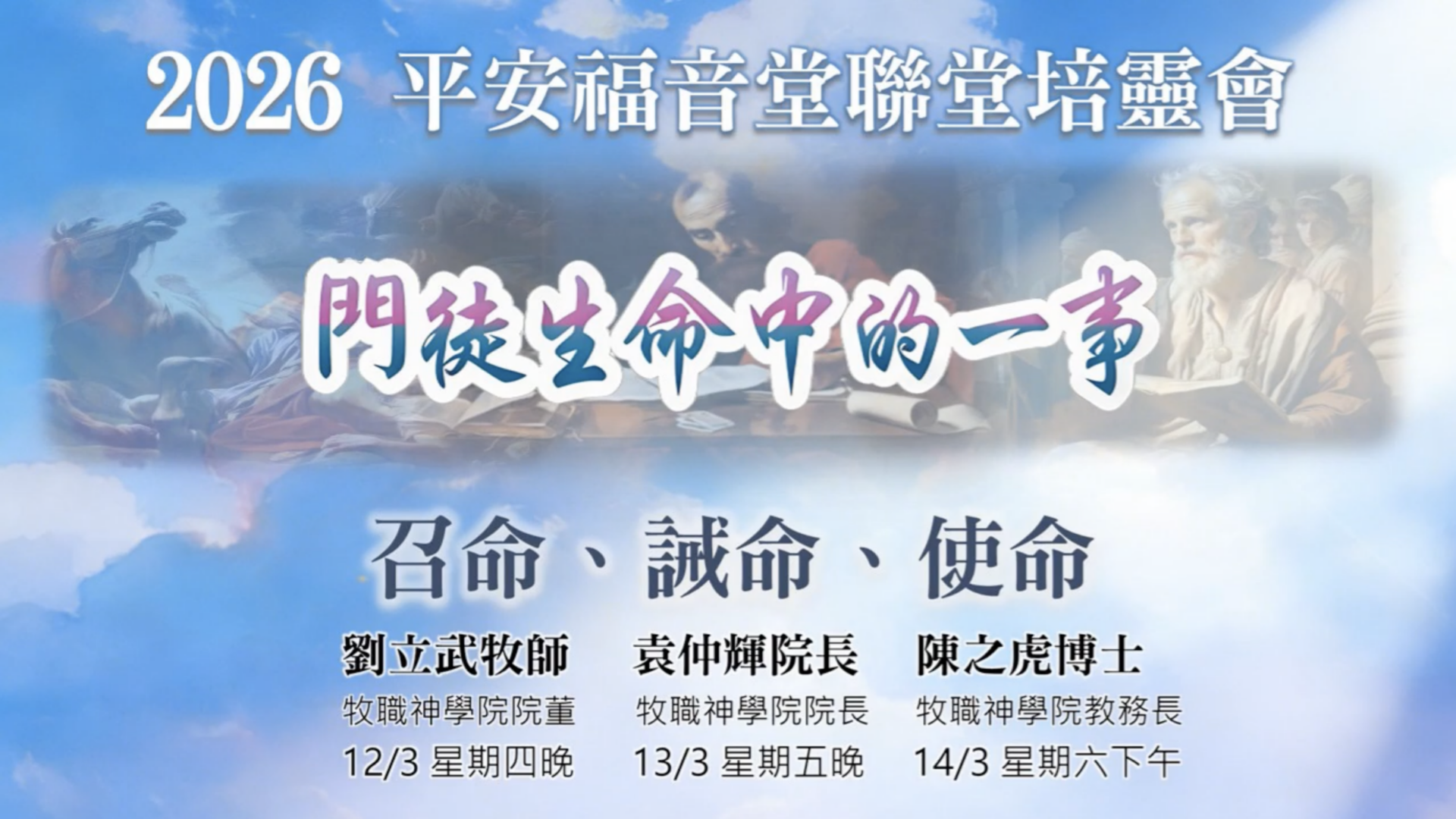 2026 平安福音堂聯堂培靈會