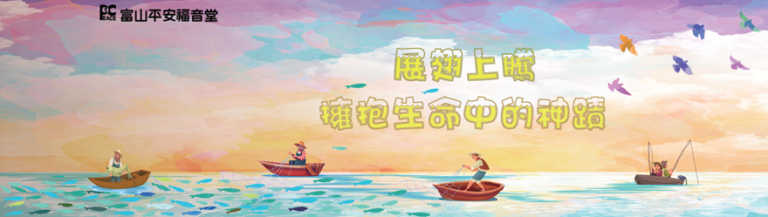 富山平安福音堂